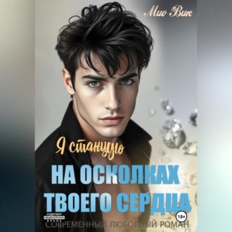 Обложка книги «Я станцую на осколках твоего сердца»
