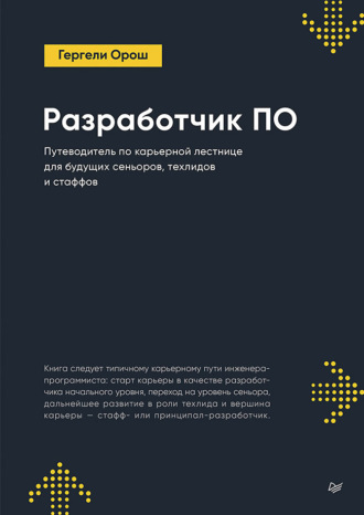 Гергели Орош. Разработчик ПО: Путеводитель по карьерной лестнице для будущих сеньоров, техлидов и стаффов