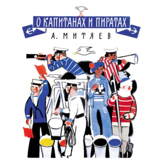 Обложка книги «О капитанах и пиратах»