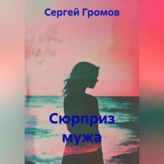 Обложка книги «Сюрприз мужа»
