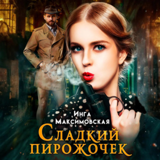 Обложка книги «Сладкий пирожочек»