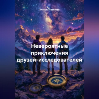 Обложка книги «Невероятные приключения друзей-исследователей»