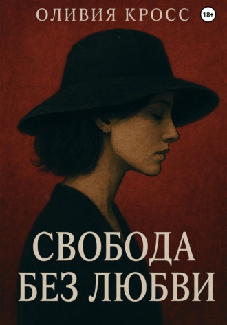 Обложка книги «Свобода без любви»