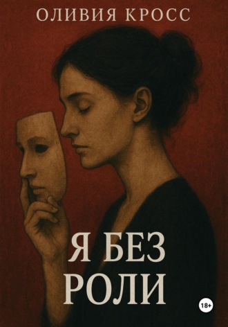 Оливия Кросс. Я без роли