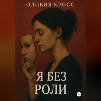 Обложка книги «Я БЕЗ РОЛИ»