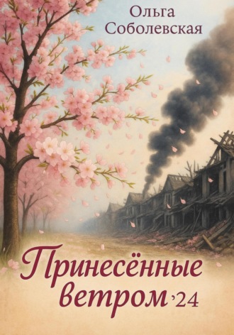 Ольга Соболевская. Принесенные ветром '24