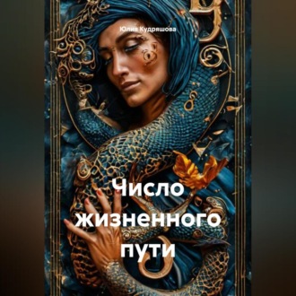 Обложка книги «Число жизненного пути»