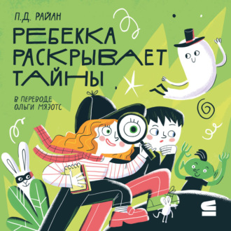 Обложка книги «Ребекка раскрывает тайны»