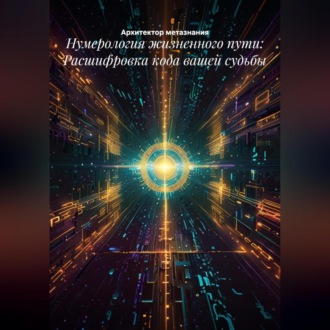 Обложка книги «Нумерология жизненного пути: Расшифровка кода вашей судьбы»