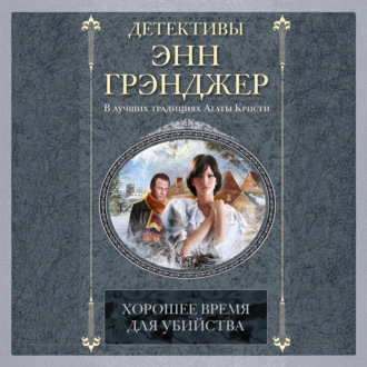 Обложка книги «Хорошее время для убийства»