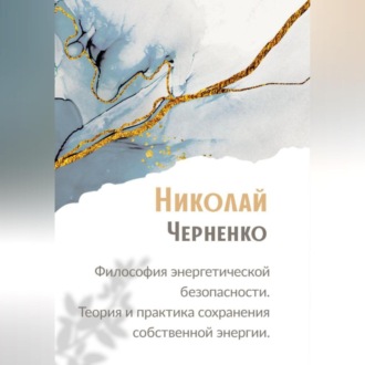 Обложка книги «Философия энергетической безопасности. Теория и практика сохранения собственной энергии.»