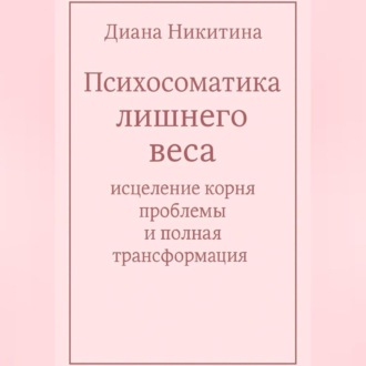 Обложка книги «Психосоматика лишнего веса: исцеление корня проблемы и полная трансформация»