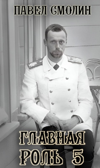 Павел Смолин. Главная роль – 5
