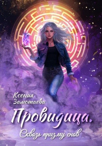 Обложка книги «Провидица. Сквозь призму снов»