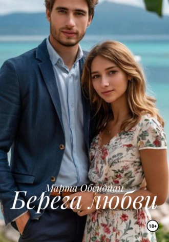 Марта Обсидиан. Берега любви