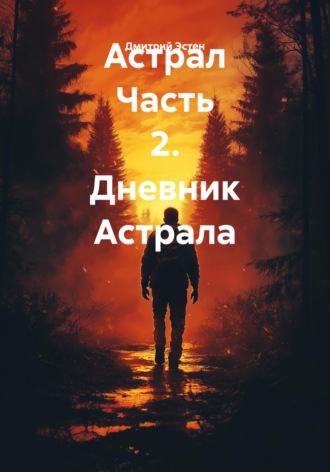 Обложка книги «Астрал. Часть 2. Дневник Астрала»