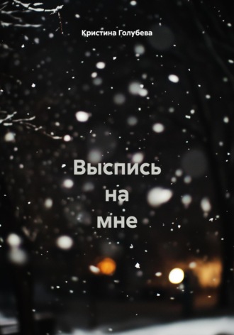 Обложка книги «Выспись на мне»