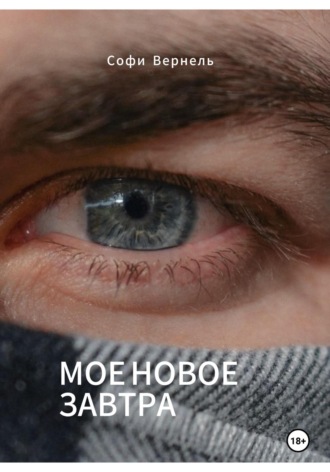 Софи Вернель. Мо? новое завтра