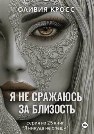Обложка книги «Я не сражаюсь за близость»