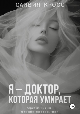 Обложка книги «Я – доктор, которая умирает»
