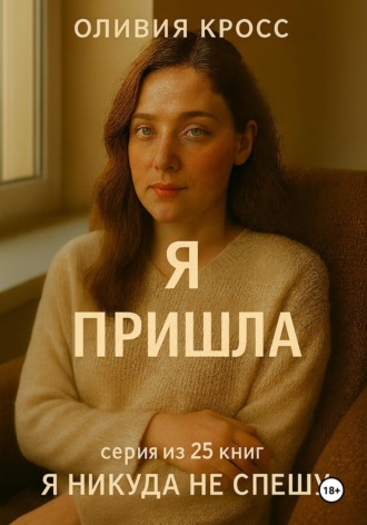 Обложка книги «Я пришла»