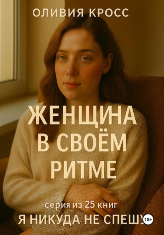 Обложка книги «Женщина в своем ритме»