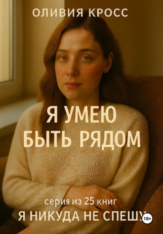 Обложка книги «Я умею быть рядом»