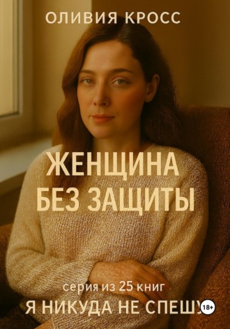 Обложка книги «Женщина без защиты»