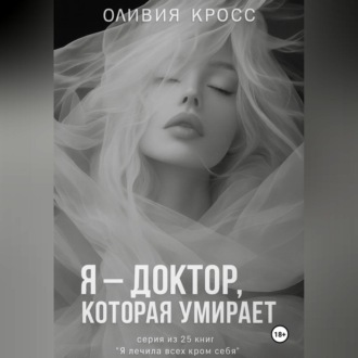 Обложка книги «Я – ДОКТОР , КОТОРАЯ УМИРАЕТ»