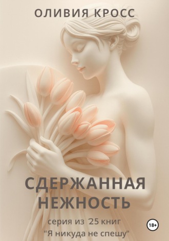 Обложка книги «Сдержанная нежность»