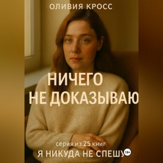 Обложка книги «НИЧЕГО НЕ ДОКАЗЫВАЮ»