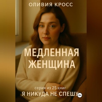 Обложка книги «МЕДЛЕННАЯ ЖЕНЩИНА»