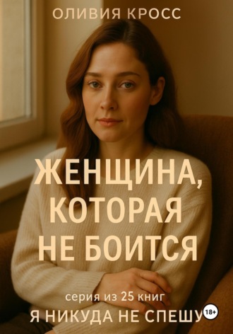 Обложка книги «Женщина которая не боится»