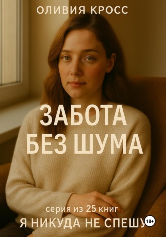 Обложка книги «Забота без шума»