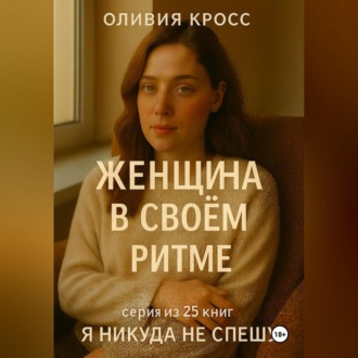 Обложка книги «ЖЕНЩИНА В СВОЕМ РИТМЕ»