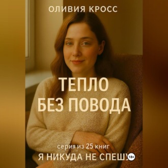 Обложка книги «ТЕПЛО БЕЗ ПОВОДА»