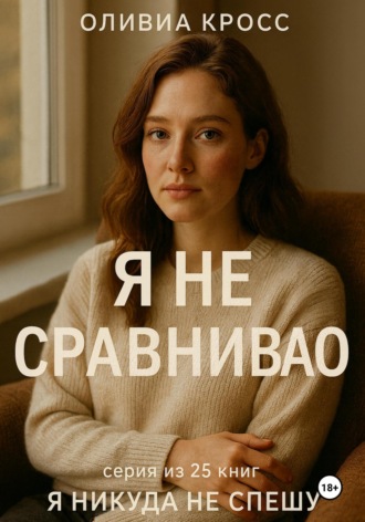 Обложка книги «Я не сравниваю»