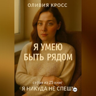 Обложка книги «Я УМЕЮ БЫТЬ РЯДОМ»