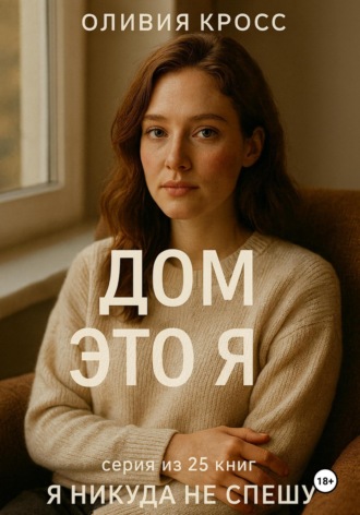 Обложка книги «Дом это я»