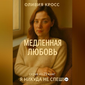 Обложка книги «МЕДЛЕННАЯ ЛЮБОВЬ»