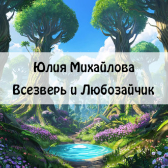 Обложка книги «Всезверь и Любозайчик»