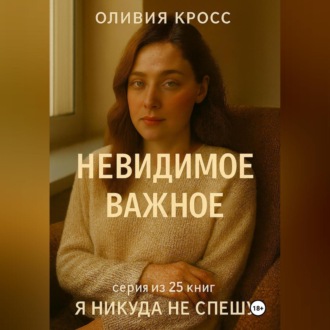 Обложка книги «НЕВИДИМОЕ ВАЖНОЕ»