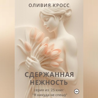Обложка книги «СДЕРЖАННАЯ НЕЖНОСТЬ»