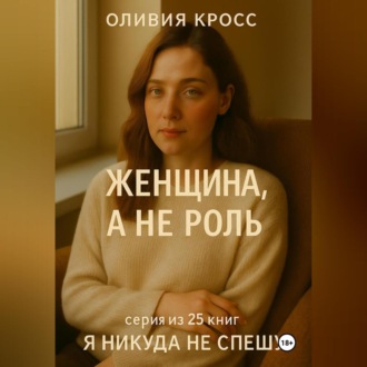 Обложка книги «ЖЕНЩИНА , А НЕ РОЛЬ»