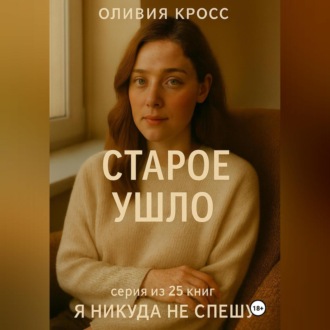 Обложка книги «СТАРОЕ УШЛО»