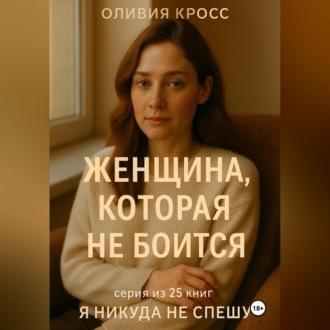 Обложка книги «ЖЕНЩИНА КОТОРАЯ НЕ БОИТСЯ»