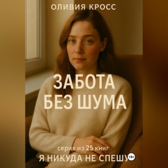 Обложка книги «ЗАБОТА БЕЗ ШУМА»