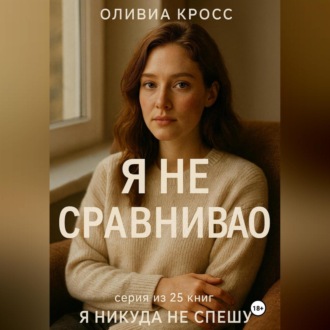 Обложка книги «Я НЕ СРАВНИВАЮ»