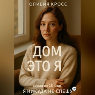 Обложка книги «ДОМ ЭТО Я»