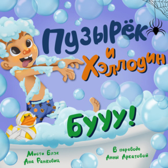 Обложка книги «Пузырёк и Хэллоуин»